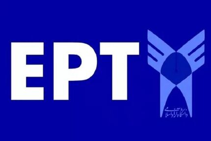 آغاز ثبت‌نام آزمون EPT آذرماه ۱۴۰۴ دانشگاه آزاد