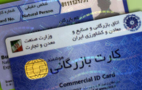 آغاز مسدودسازی کارت‌های بازرگانی فاقد اعتبار