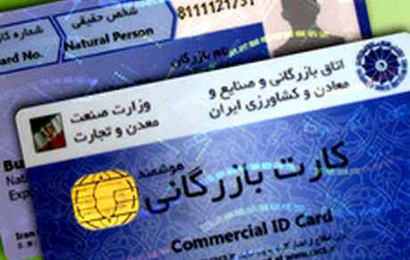 آغاز مسدودسازی کارت‌های بازرگانی فاقد اعتبار