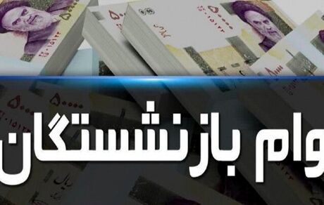 فرصت آخر ثبت‌نام وام ۳۰ میلیون تومانی بازنشستگان تأمین اجتماعی اعلام شد