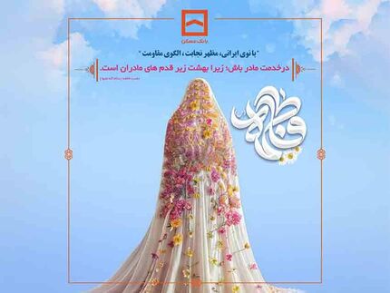 بانک مسکن به افتخار بانوان توانمند خود می‌ایستد

