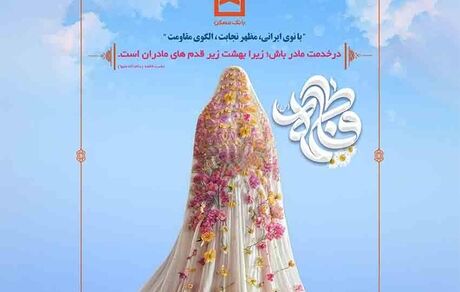 بانک مسکن به افتخار بانوان توانمند خود می‌ایستد
