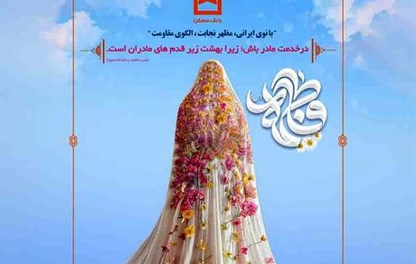 بانک مسکن به افتخار بانوان توانمند خود می‌ایستد
