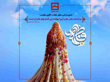 بانک مسکن به افتخار بانوان توانمند خود می‌ایستد
