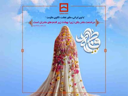 بانک مسکن به افتخار بانوان توانمند خود می‌ایستد
