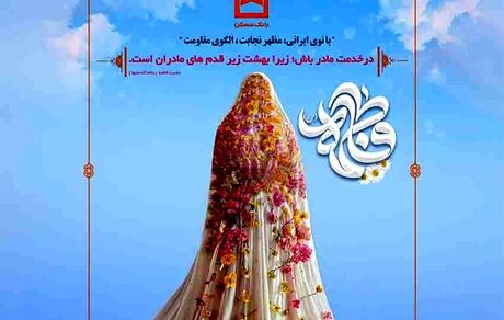 بانک مسکن به افتخار بانوان توانمند خود می‌ایستد
