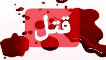 راز قتل ۱۳ ساله فاش شد!