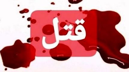 راز قتل ۱۳ ساله فاش شد!