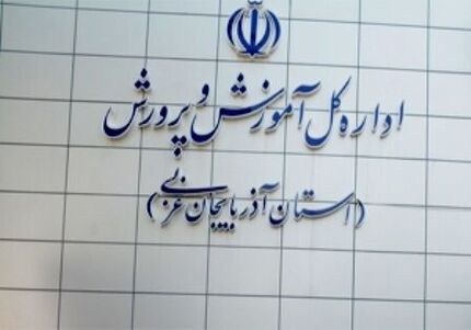 بعد از دو هفته، مدارس خوی حضوری شد