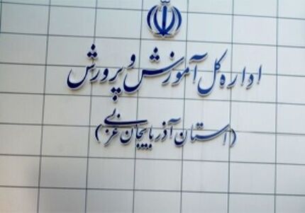 بعد از دو هفته، مدارس خوی حضوری شد