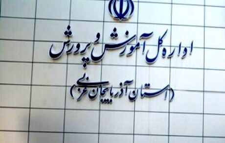 بعد از دو هفته، مدارس خوی حضوری شد