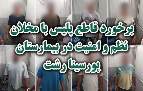 بازداشت عاملان نزاع دسته جمعی، درگیری و عربده کشی در بیمارستان پورسینا رشت