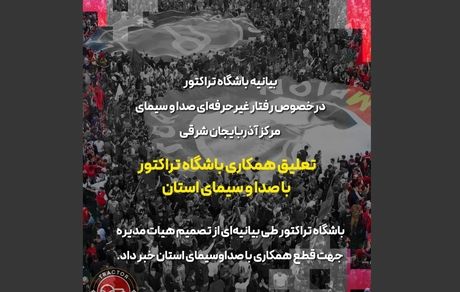 باشگاه تراکتور با صداوسیمای استان آذربایجان‌شرقی قطع همکاری کرد