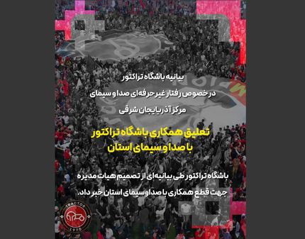باشگاه تراکتور با صداوسیمای استان آذربایجان‌شرقی قطع همکاری کرد