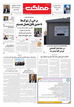 روزنامه مملکت/ ۲۵ دی ۱۴۰۰