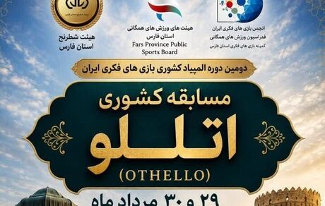 مسابقات کشوری اتللو در شیراز برگزار خواهدشد