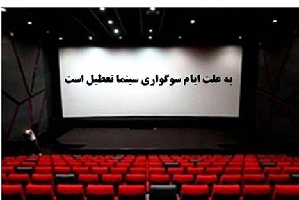 تعطیلی دو روزه سینماها از عصر جمعه