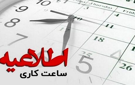 تغییر ساعت کاری تابستانه فعلا لغو شد