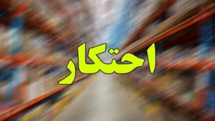 آ؛از طرح برخورد با گران فروشی و احتکار در بازار‌های تهران