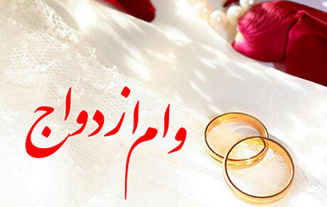 اعطای تسهیلات قرض‌الحسنه ازدواج سریع‌تر شد