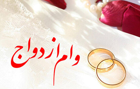 اعطای تسهیلات قرض‌الحسنه ازدواج سریع‌تر شد