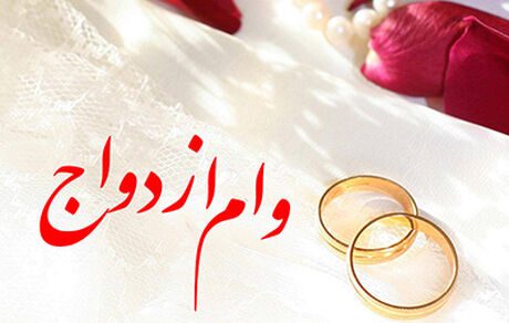 اعطای تسهیلات قرض‌الحسنه ازدواج سریع‌تر شد