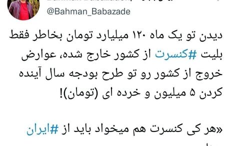 هر کی کنسرت هم میخواد باید از ایران بره