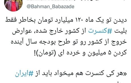 هر کی کنسرت هم میخواد باید از ایران بره