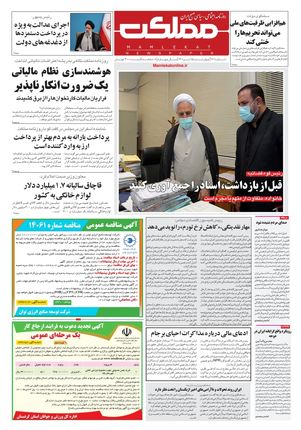روزنامه مملکت/ ۱۵ تیر ۱۴۰۱