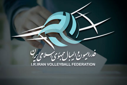 فعلا هیچ کاندیدایی برای انتخابات فدراسیون والیبال ثبت نام نهایی نکرده است
