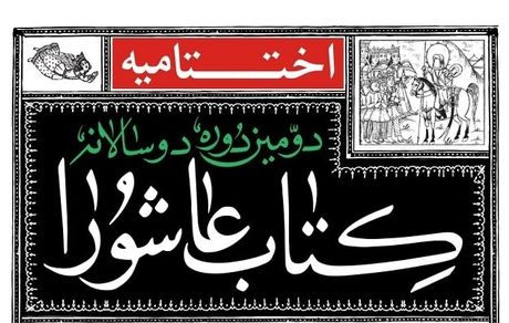 اختتامیه دومین دوره دوسالانه کتاب عاشورا برگزار می‌شود