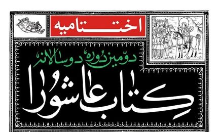اختتامیه دومین دوره دوسالانه کتاب عاشورا برگزار می‌شود