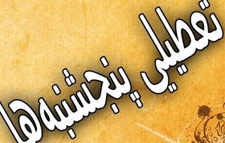 ادارات در استان فارس، پنج‌شنبه‌ها تعطیل شد