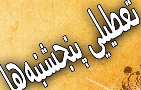 ادارات در استان فارس، پنج‌شنبه‌ها تعطیل شد