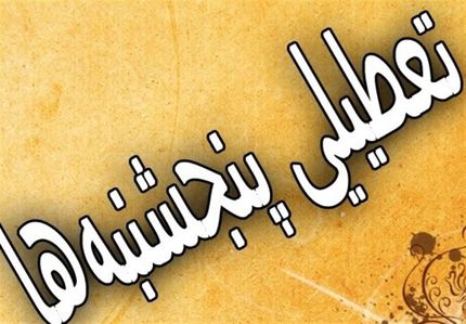 ادارات در استان فارس، پنج‌شنبه‌ها تعطیل شد
