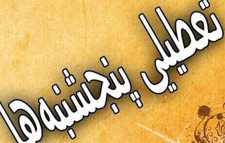 ادارات در استان فارس، پنج‌شنبه‌ها تعطیل شد