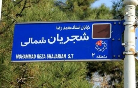 واکنش فرماندار تهران به تغییر تابلوی خیابان شجریان توسط تعدادی از معترضان