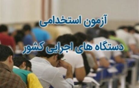 
زمان اعلام نتایج اولیه آزمون استخدامی ۹۸ مشخص شد
