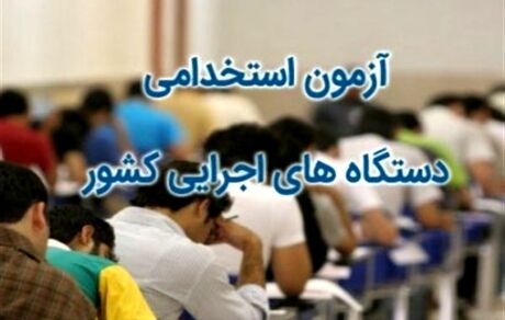 
زمان اعلام نتایج اولیه آزمون استخدامی ۹۸ مشخص شد
