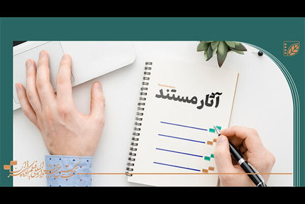 ۱۳ اثر راه یافته به بخش مستند «فیلم کوتاه تهران» مشخص شدند