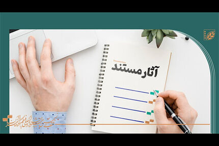 ۱۳ اثر راه یافته به بخش مستند «فیلم کوتاه تهران» مشخص شدند