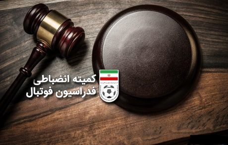 رقم باورنکردنی جرایم نقدی شب گذشته کمیته انضباطی فدراسیون فوتبال