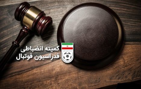 شکایت استقلال از پرسپولس بخاطر فحاشی رد شد