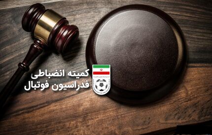 شکایت استقلال از پرسپولس بخاطر فحاشی رد شد