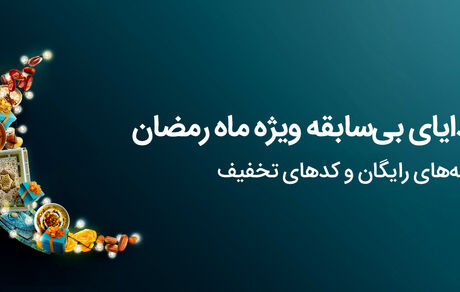 عیدی و هدیه ماه رمضان ۱۴۰۲