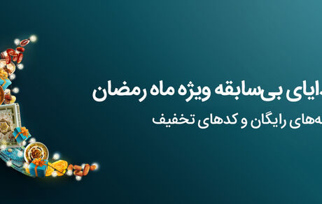 عیدی و هدیه ماه رمضان ۱۴۰۲