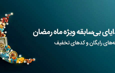 عیدی و هدیه ماه رمضان ۱۴۰۲