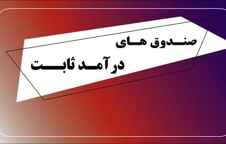 تکذیب "تصویب دریافت مالیات ۲۰ درصدی از صندوق‌های درآمد ثابت"