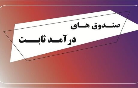 تکذیب "تصویب دریافت مالیات ۲۰ درصدی از صندوق‌های درآمد ثابت"