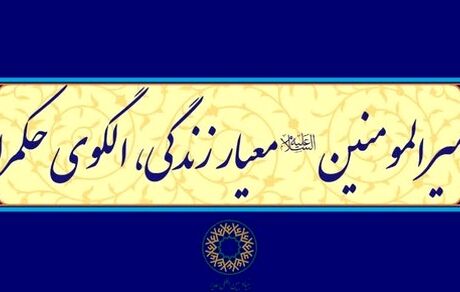 شعار دهه امامت و ولایت اعلام شد